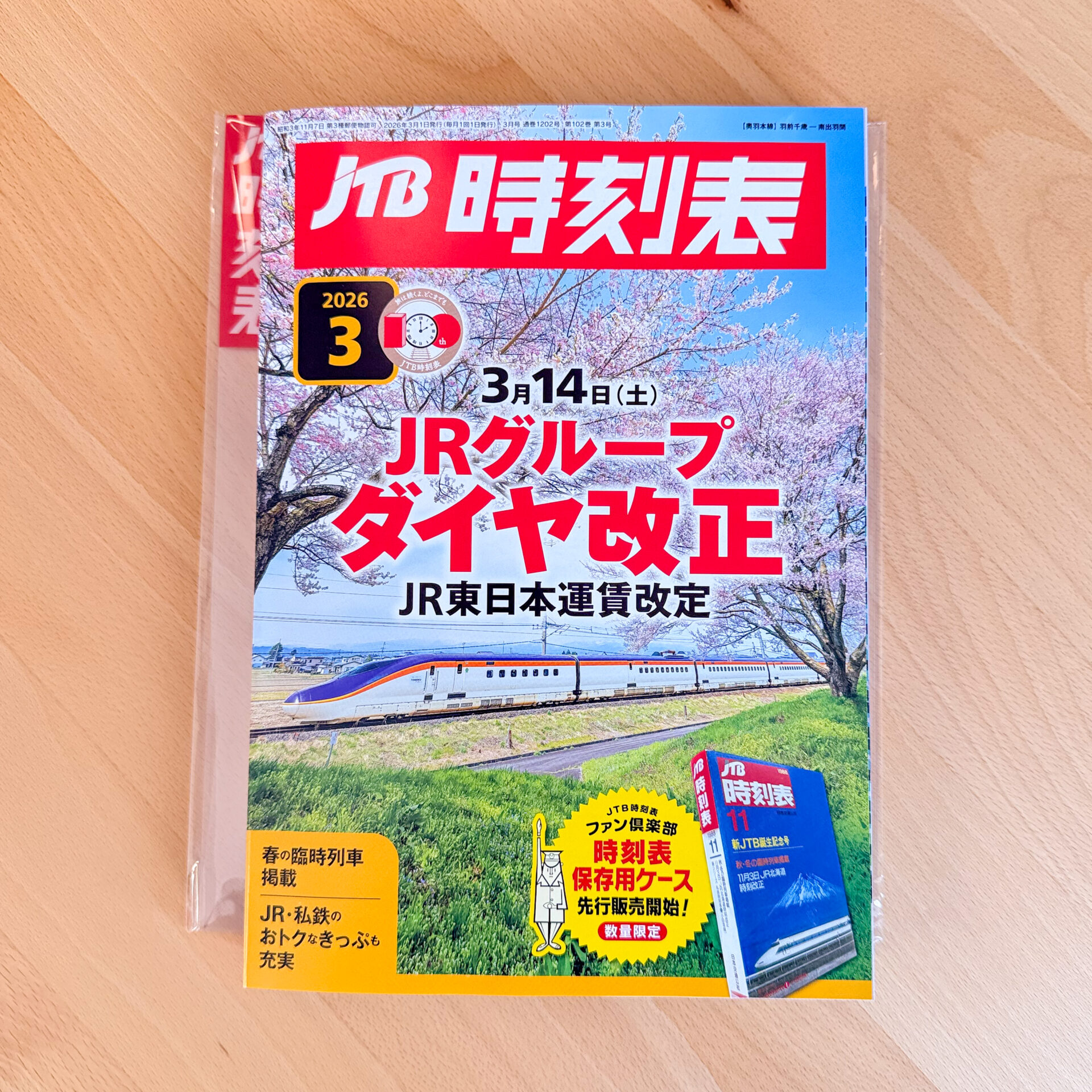 JTB時刻表