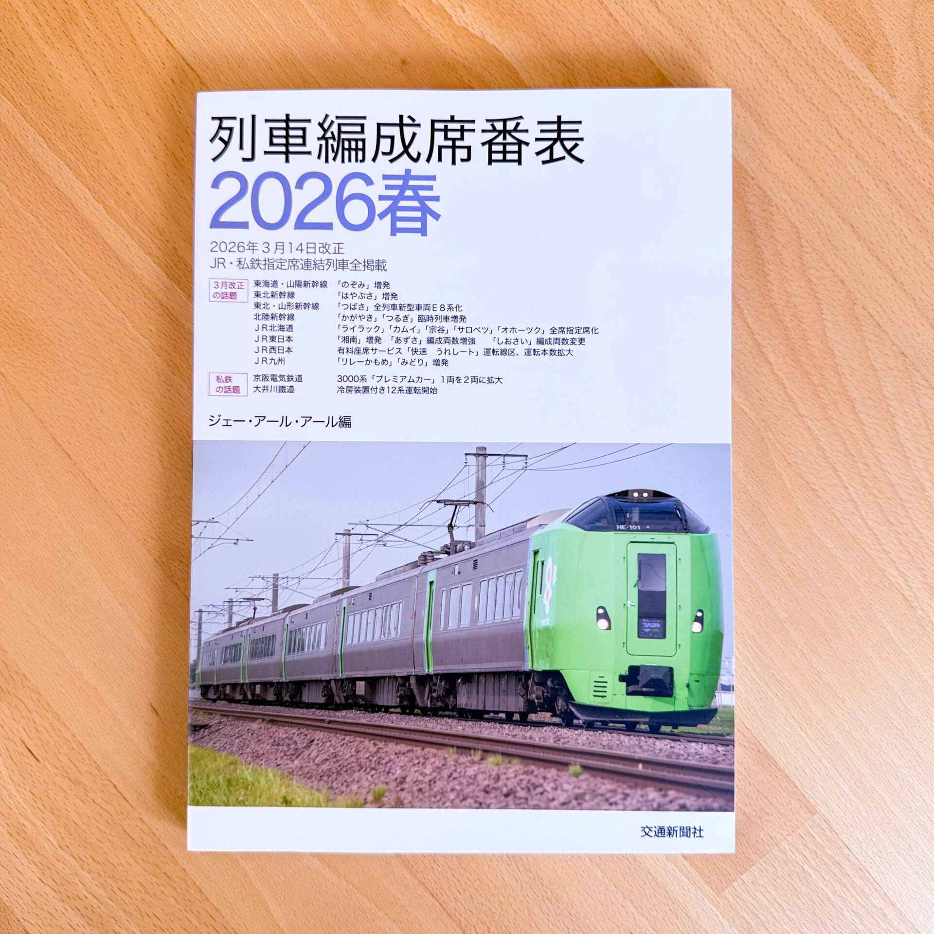 列車編成席番表