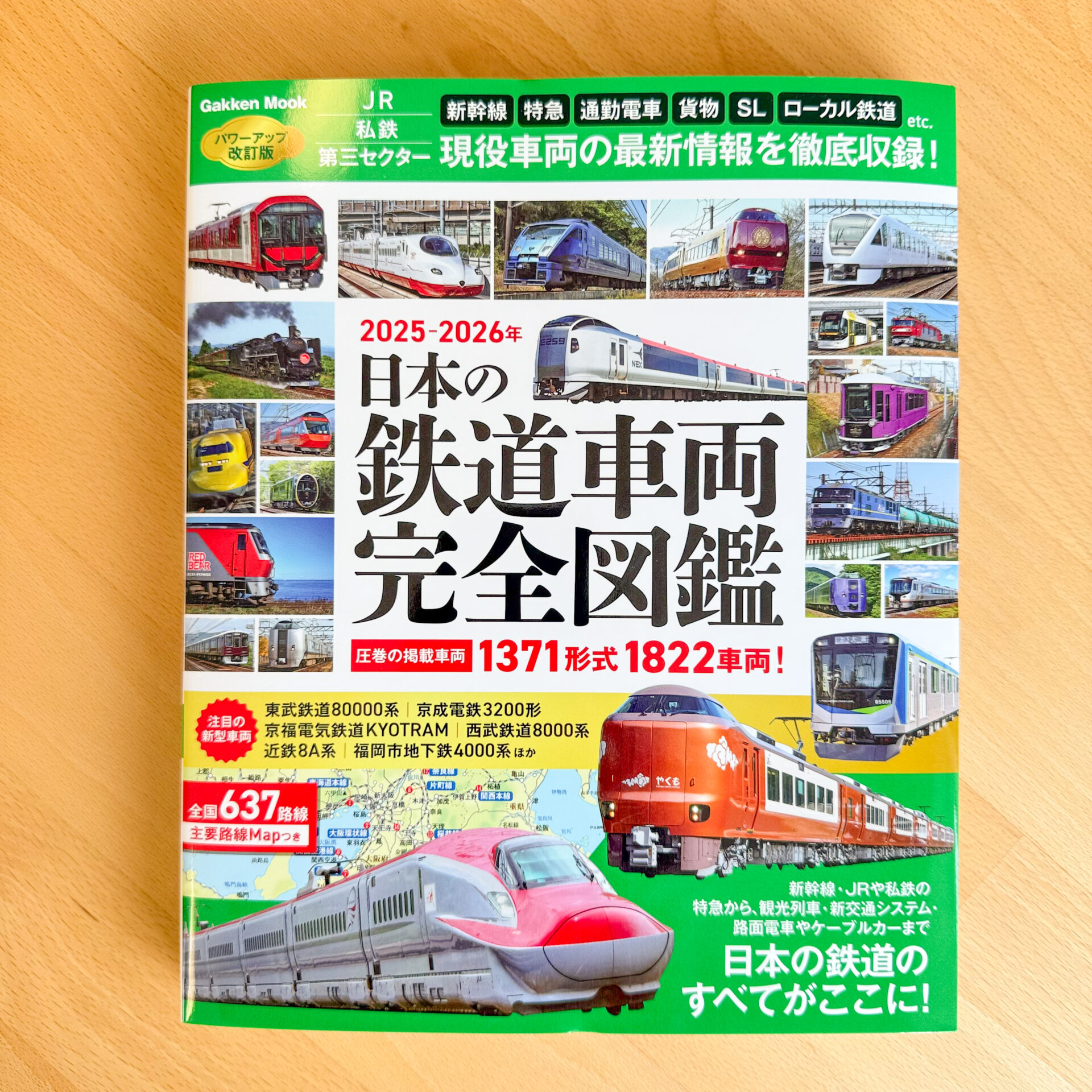 日本の鉄道車両完全図鑑