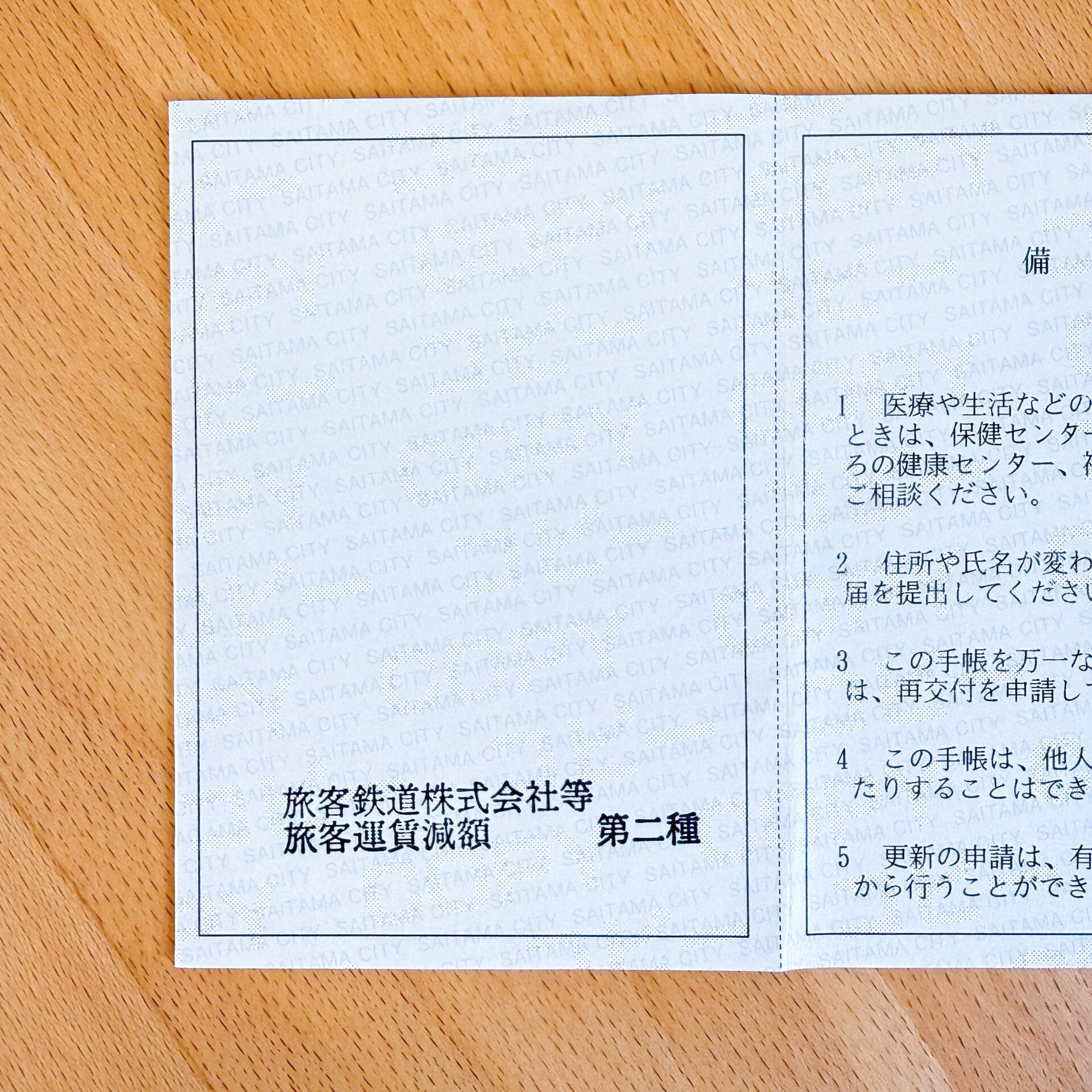 障害者手帳に表示された旅客運賃減額欄