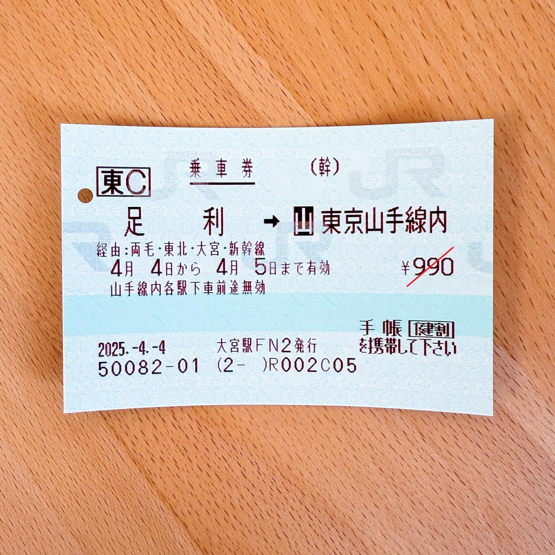 足利駅から東京山手線内ゆき普通乗車券