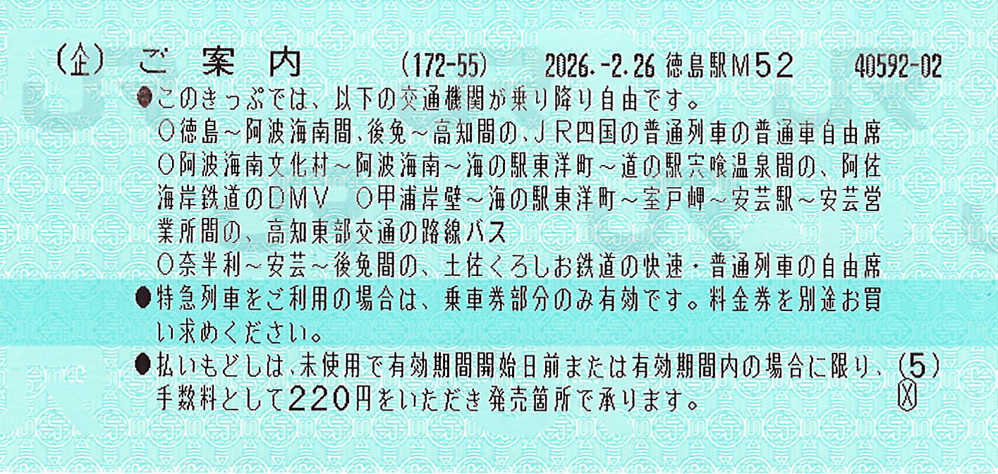 徳島・室戸・高知55フリーきっぷ案内券片