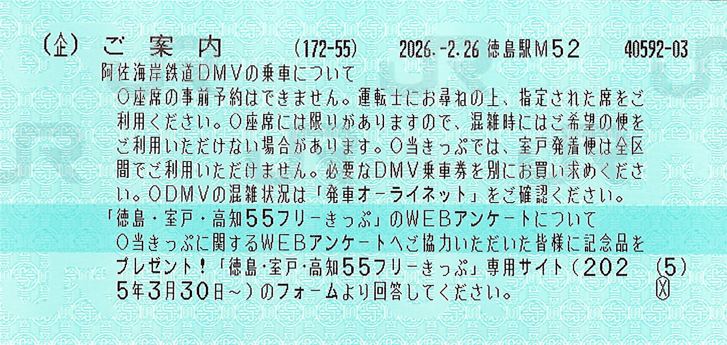 徳島・室戸・高知55フリーきっぷ案内券片