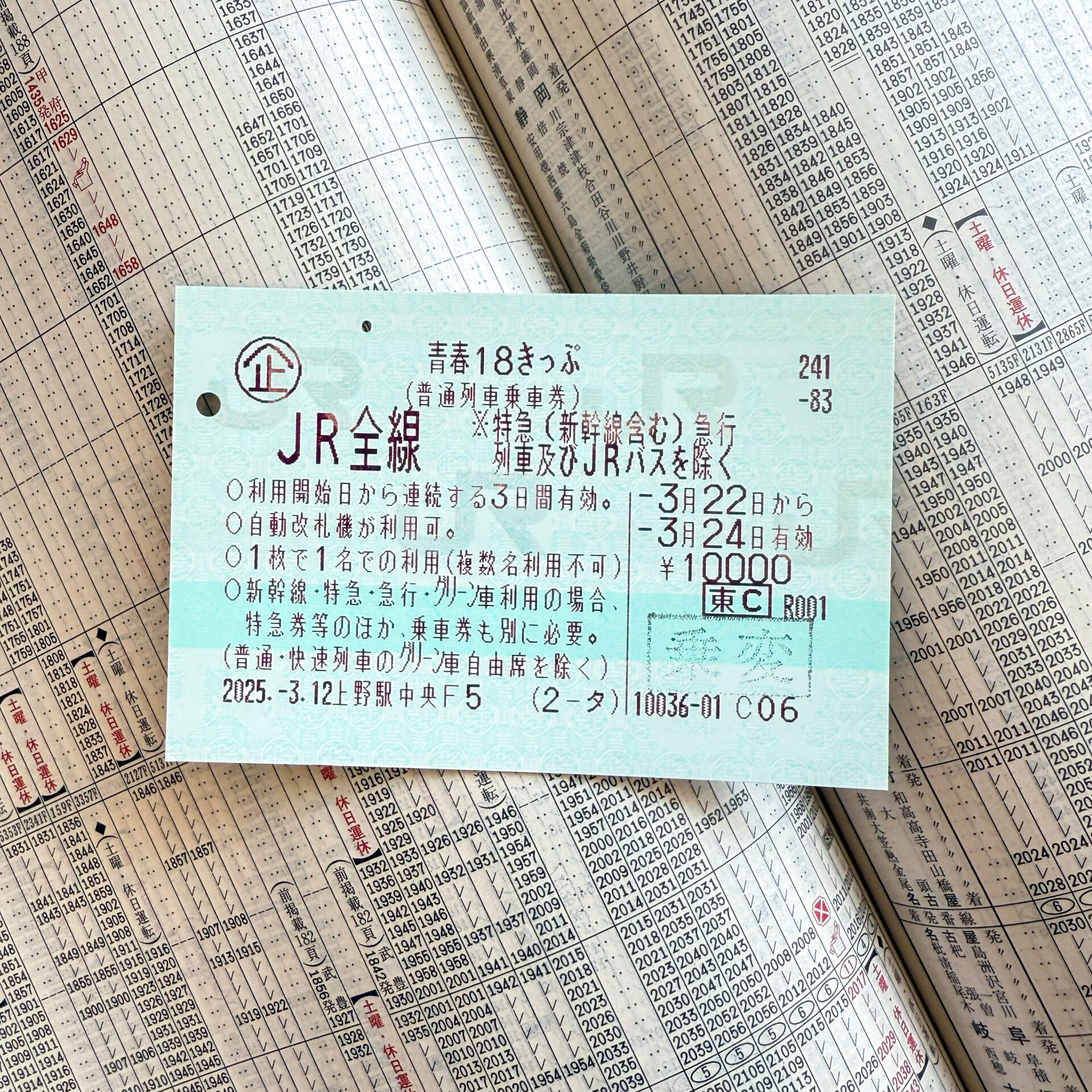 新たな青春18きっぷ