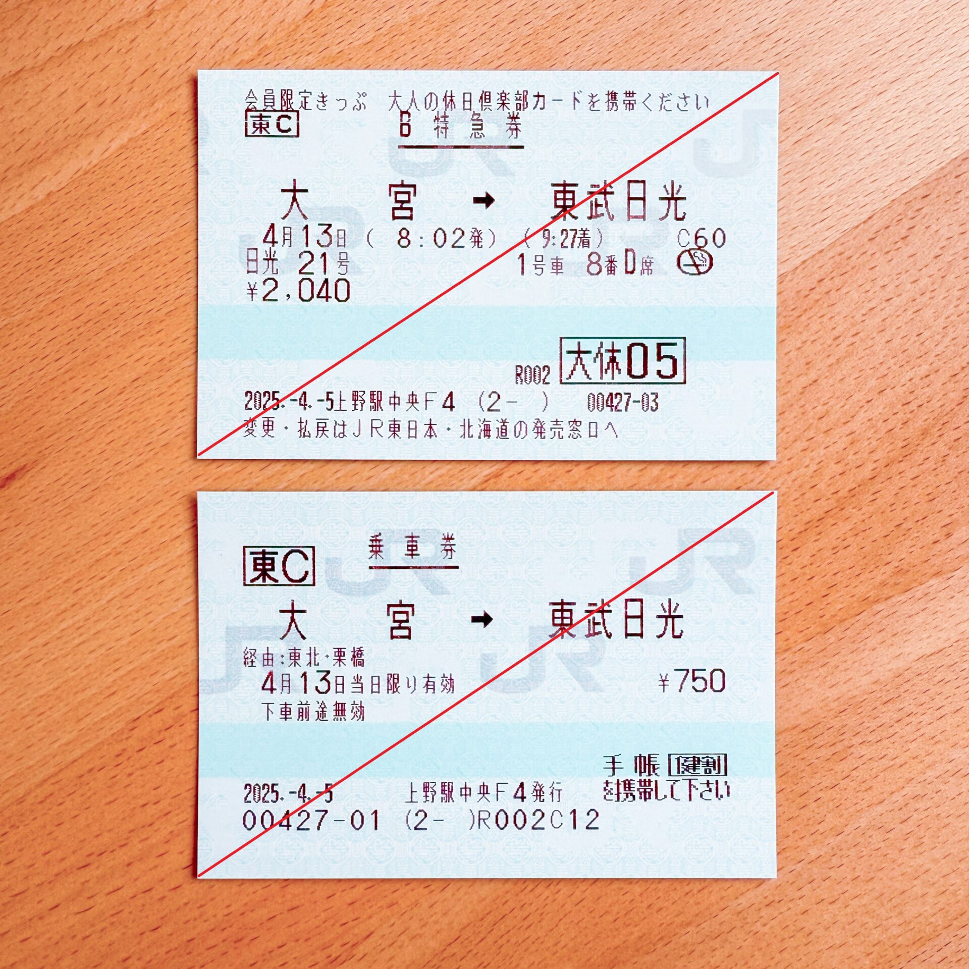 大宮駅から東武日光駅までの乗車券と特急券