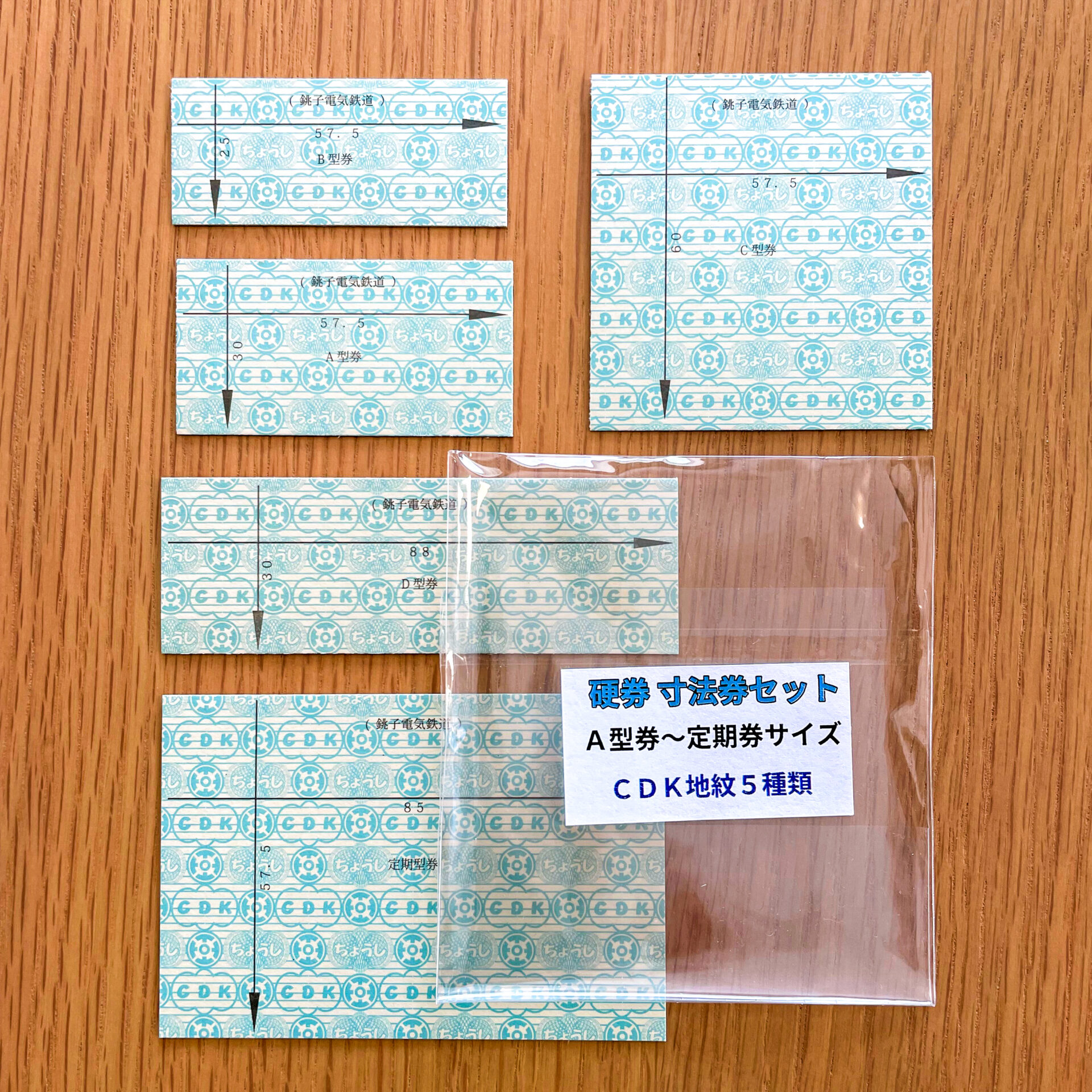 銚子電鉄硬券寸法券セット