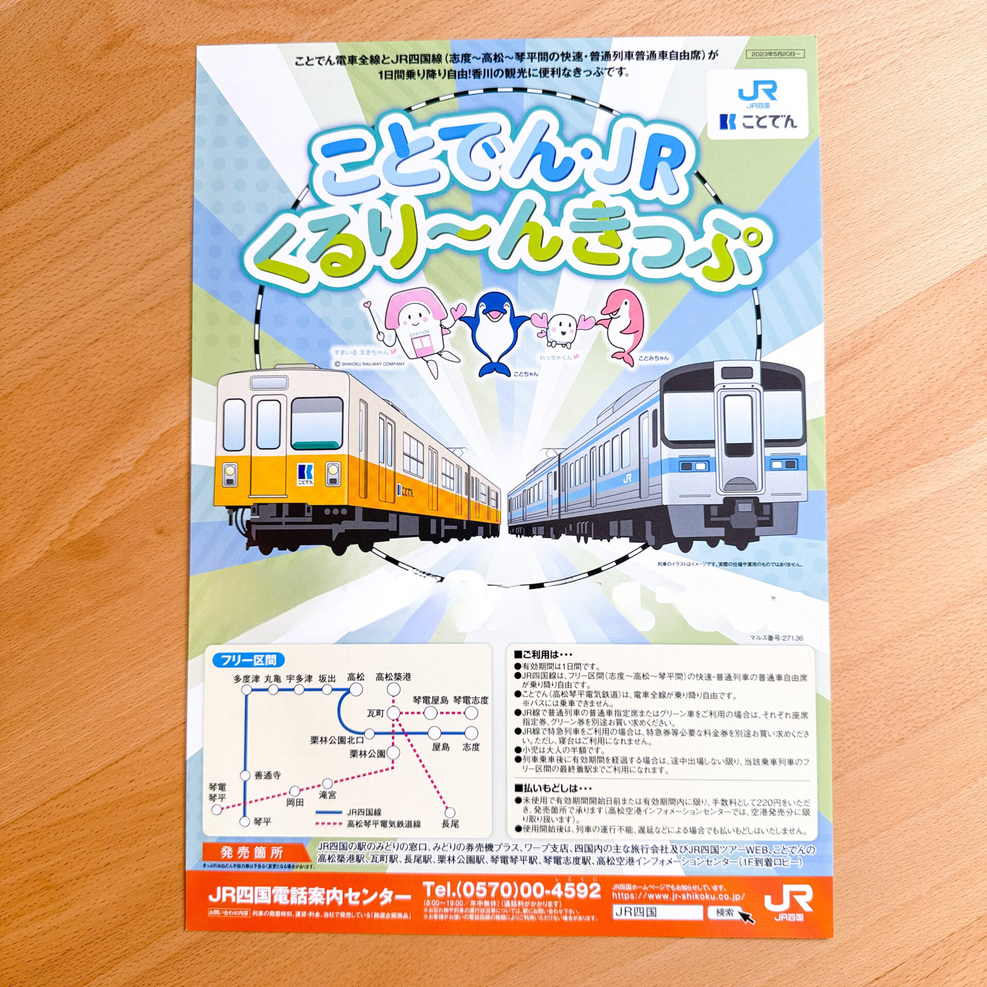 ことでん・JRくるり~んきっぷ販売パンフレット