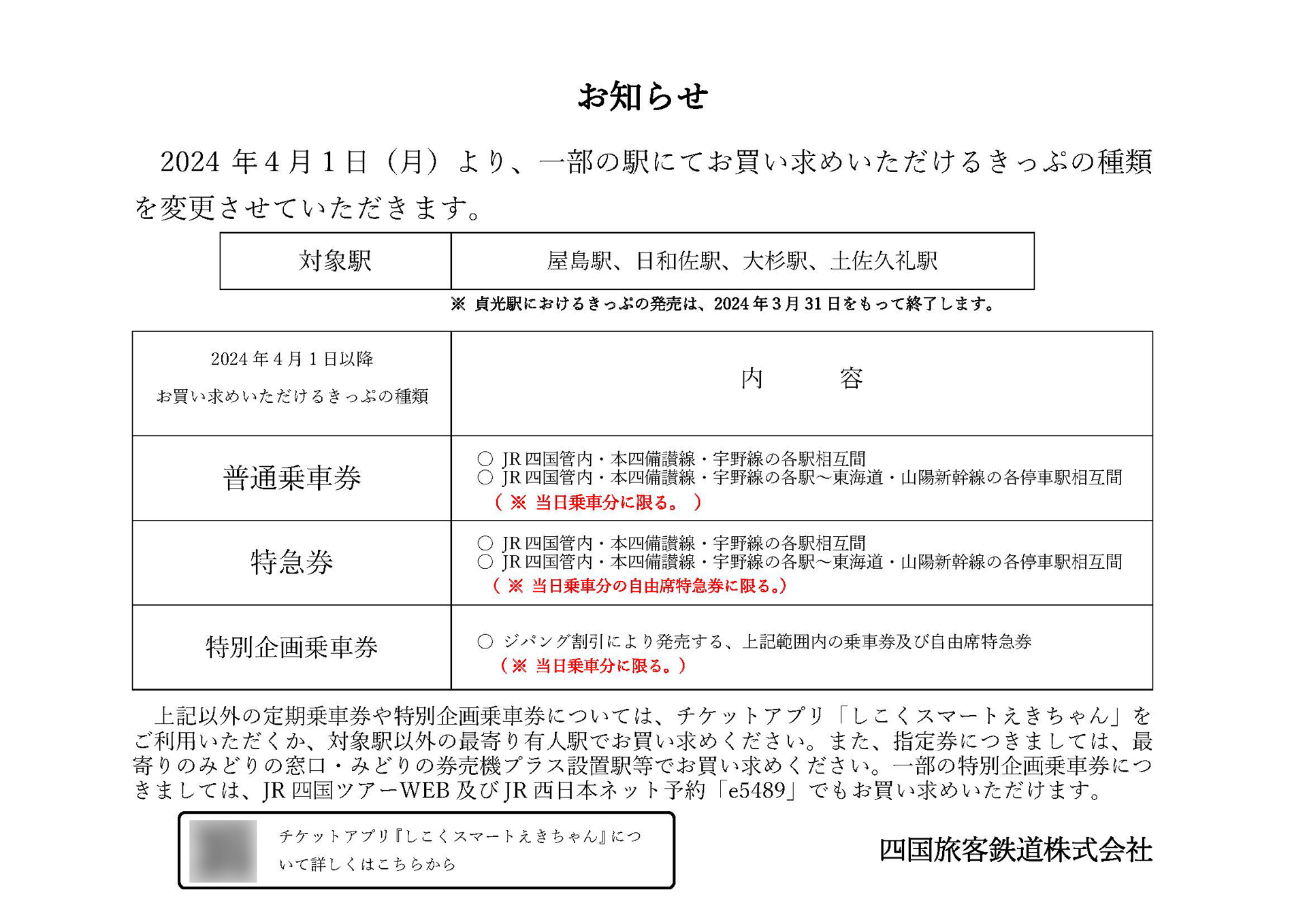 JR四国簡易委託駅乗車券類発売内容