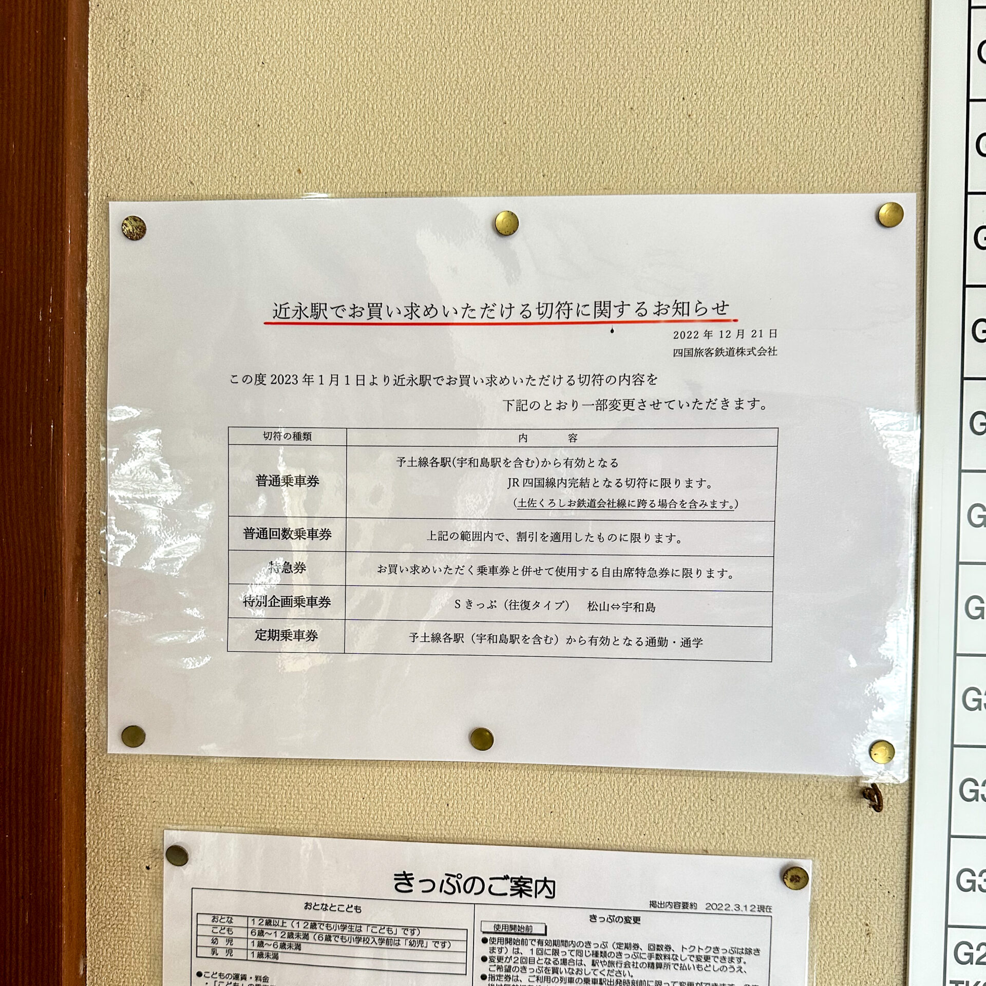 近永駅乗車券類発売範囲