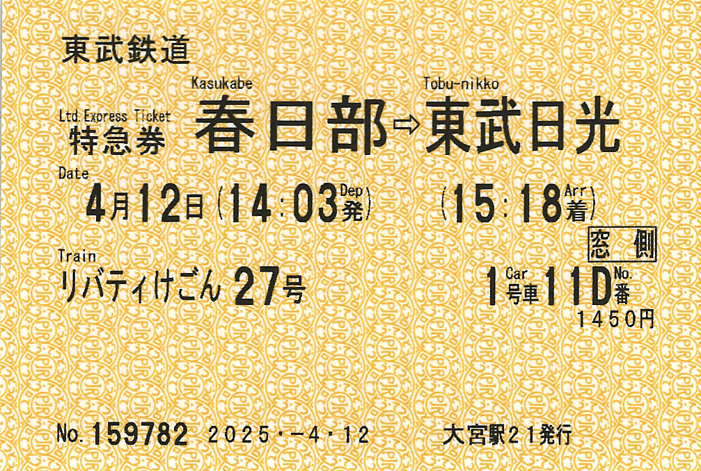 春日部駅から東武日光駅ゆき特急券