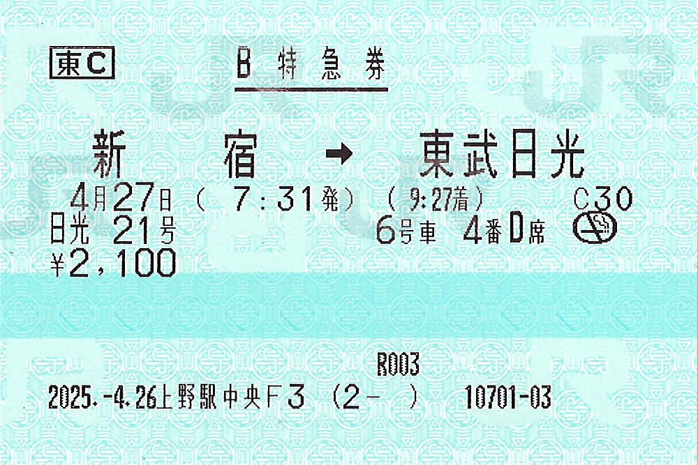 新宿駅から東武日光駅ゆき特急券