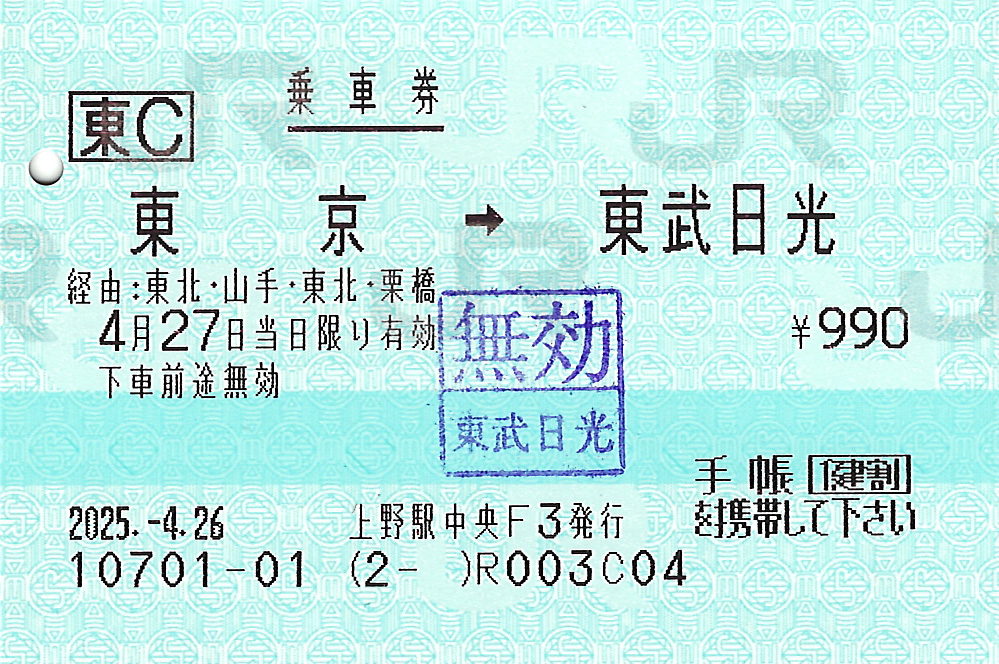 東京駅から東武日光駅ゆき普通乗車券