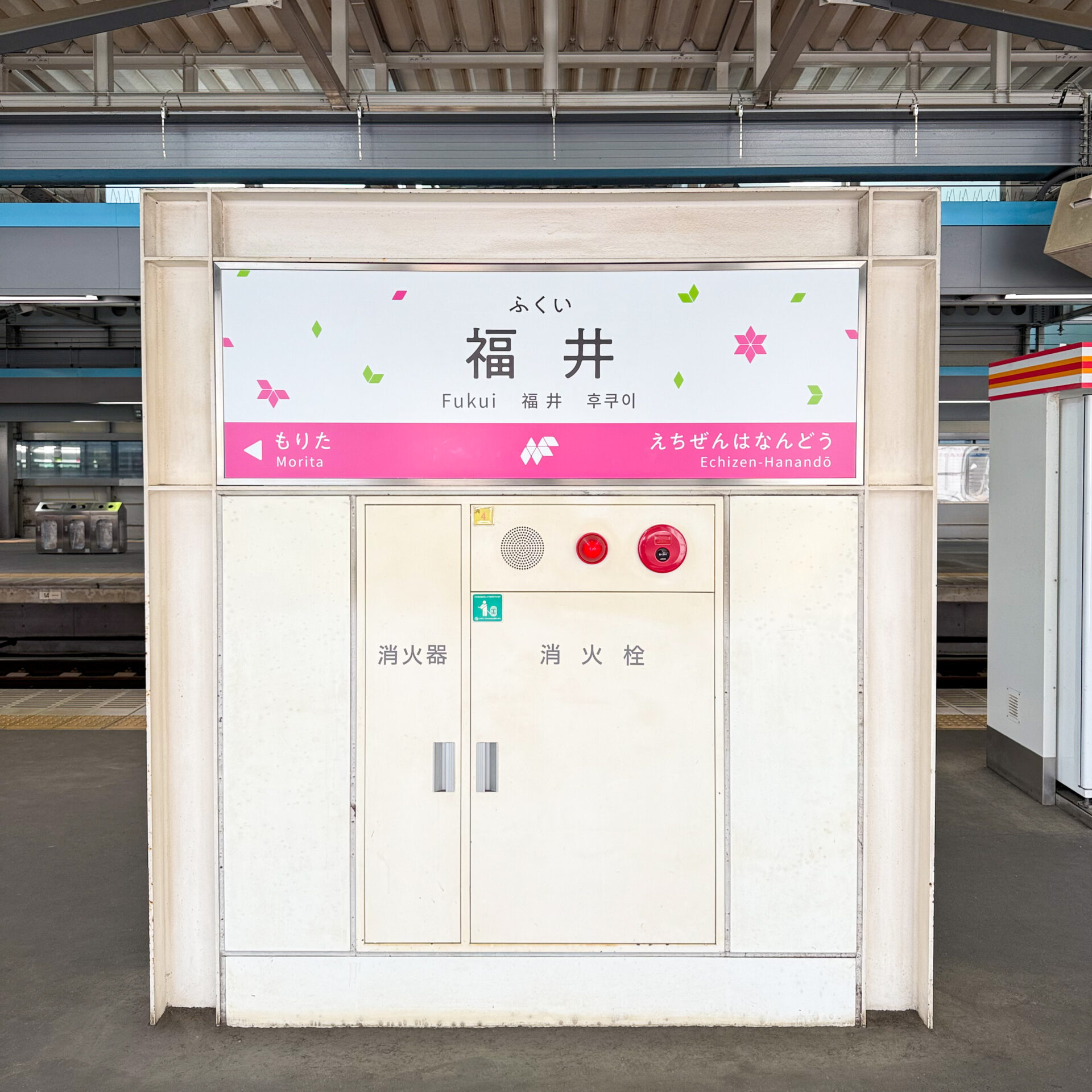 ハピラインふくい福井駅駅名標