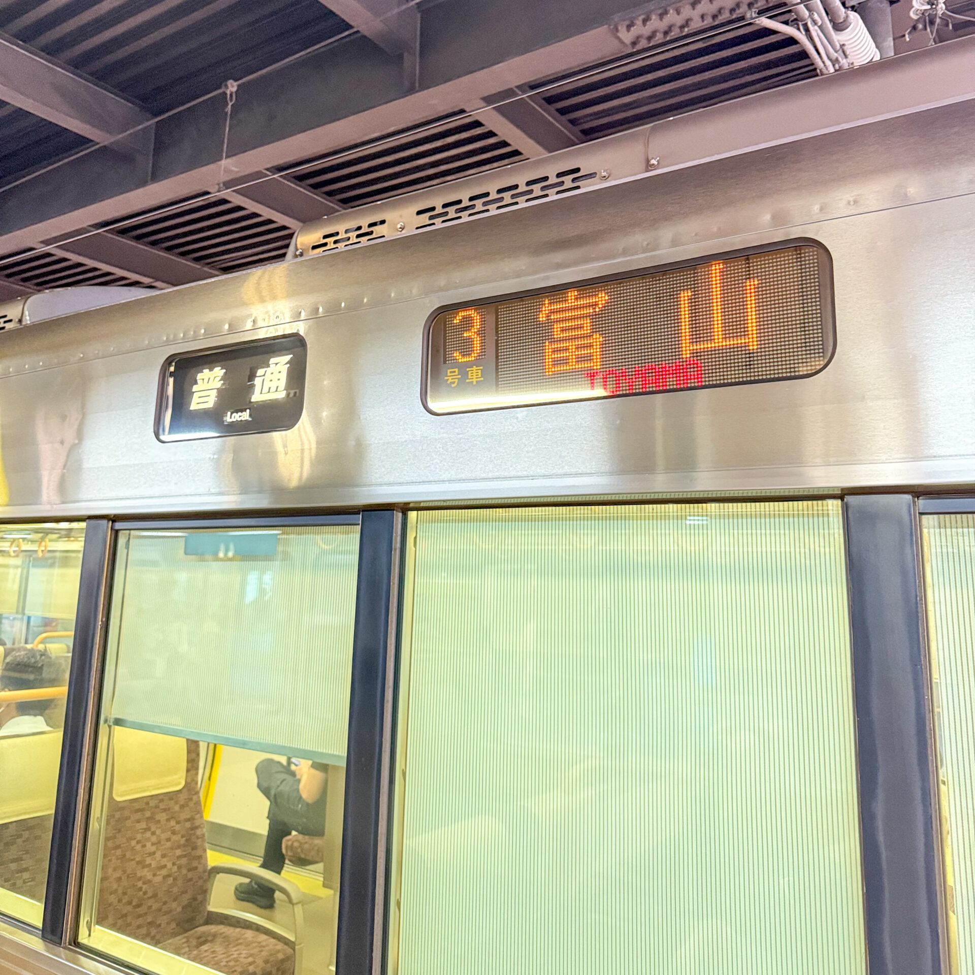 あいの風とやま鉄道普通列車行先標