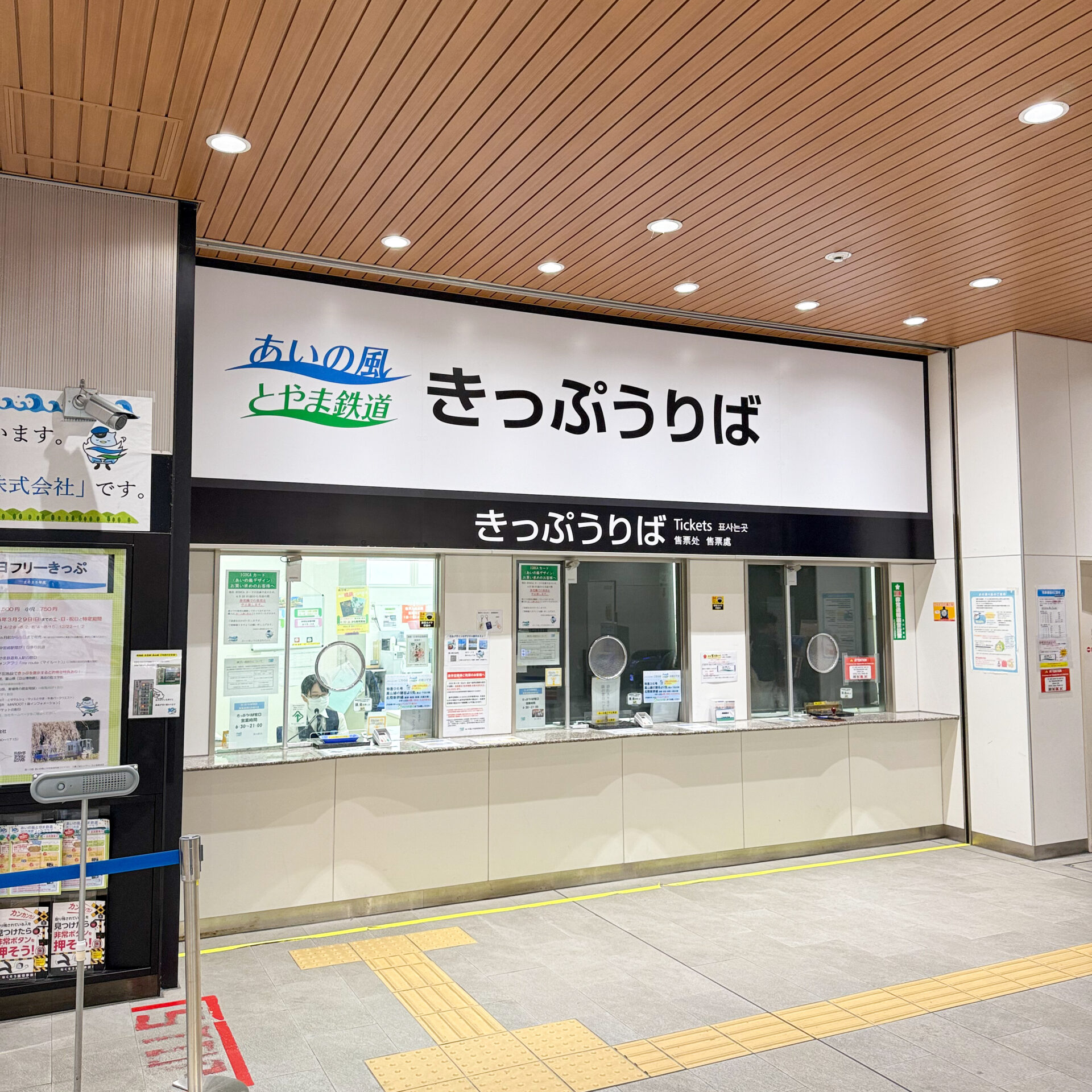 あいの風とやま鉄道富山駅きっぷうりば