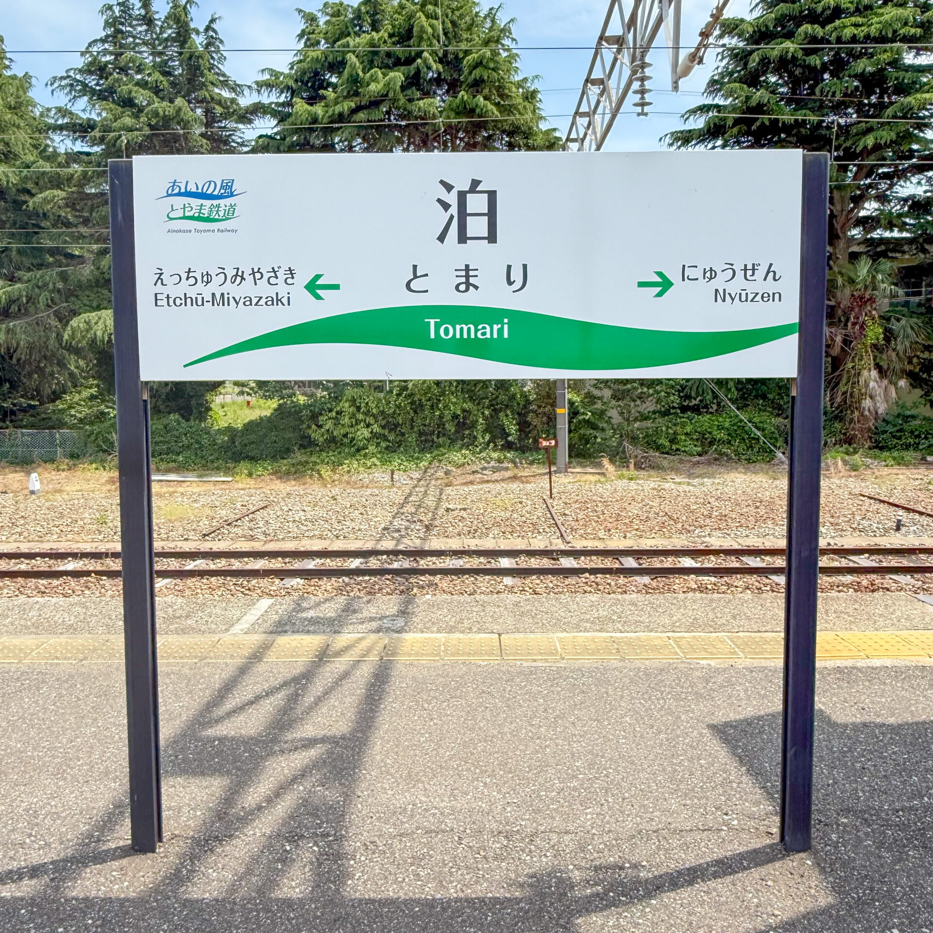 あいの風とやま鉄道泊駅駅名標