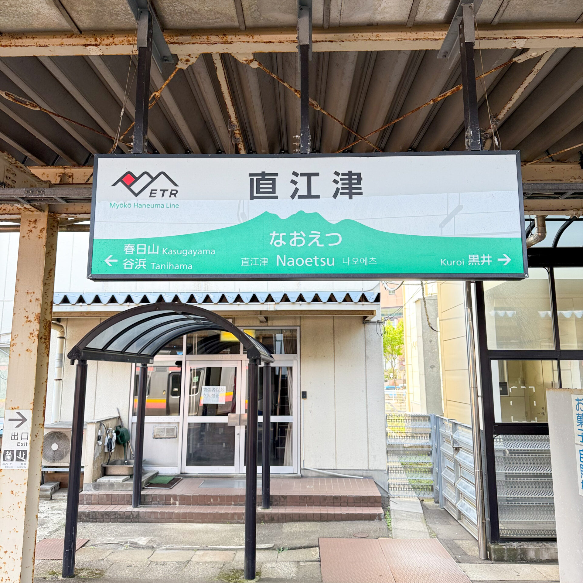 直江津駅駅名標