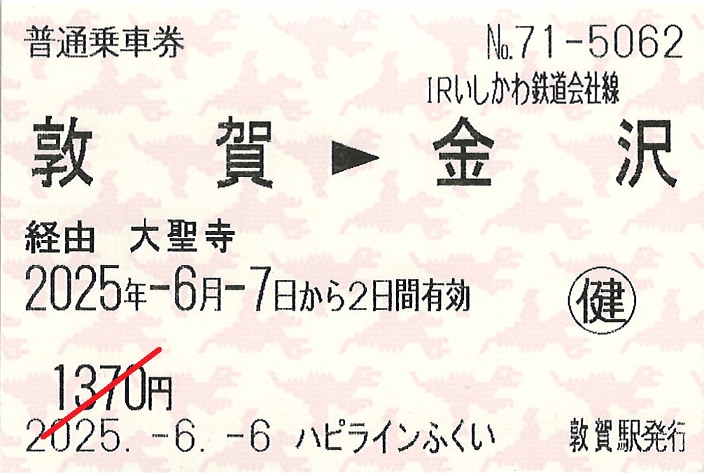 敦賀駅から金沢駅ゆき普通乗車券