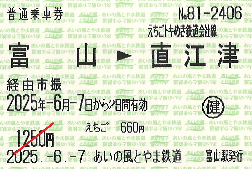 富山駅から直江津駅ゆき普通乗車券