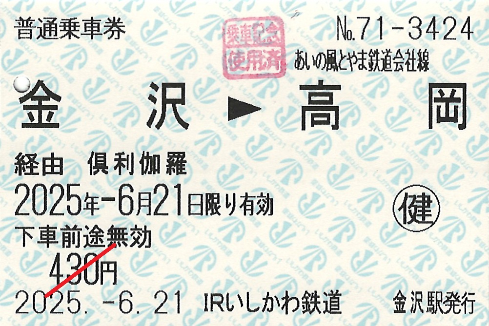 金沢駅から高岡駅ゆき普通乗車券