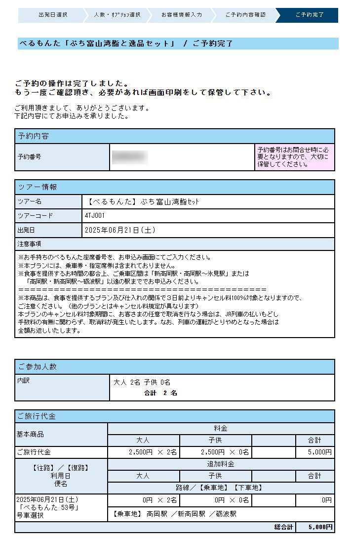 べるもんた食事予約完了画面