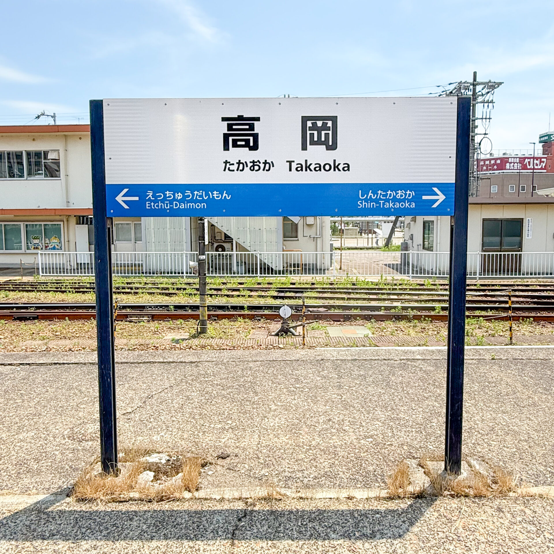 高岡駅駅名標