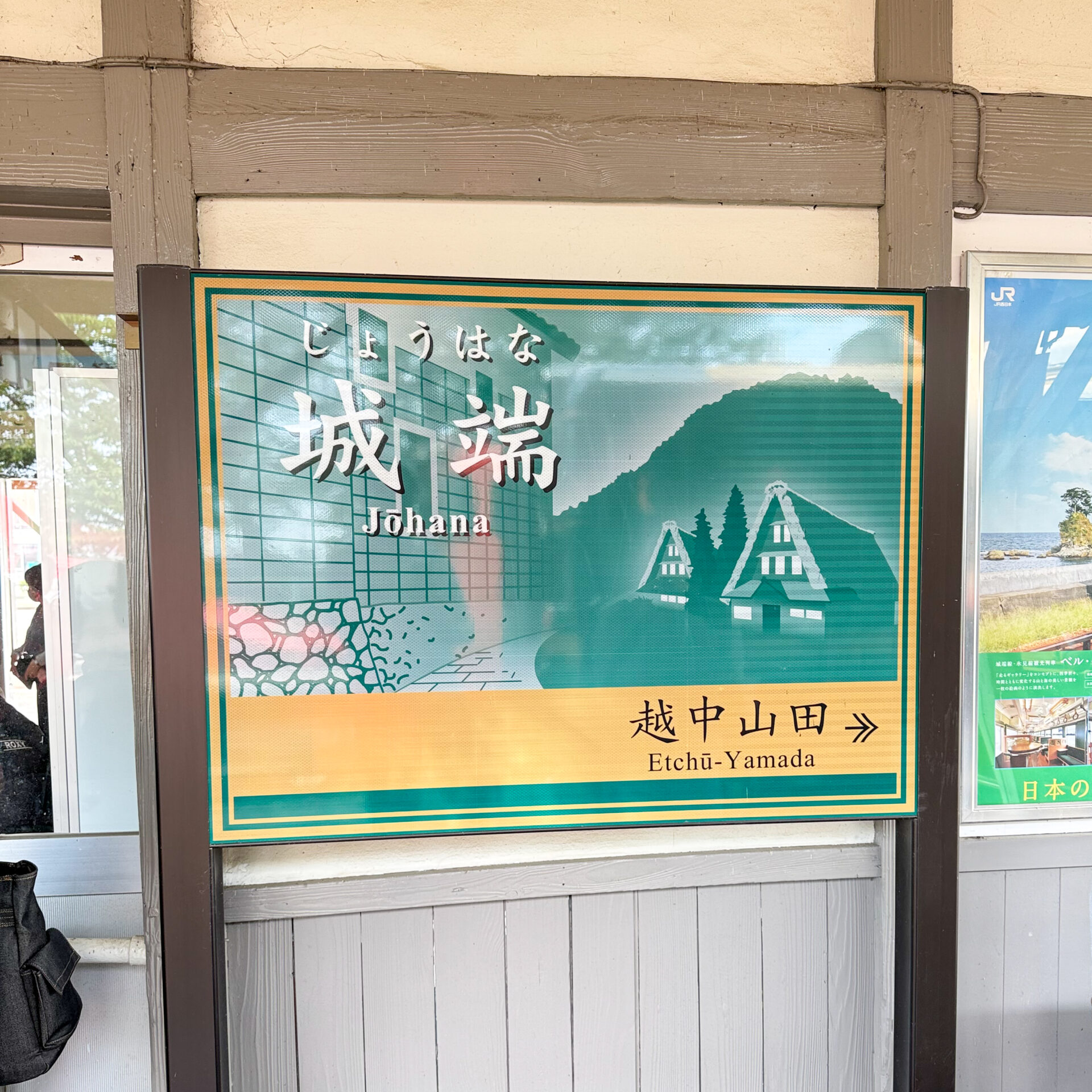 城端駅駅名標