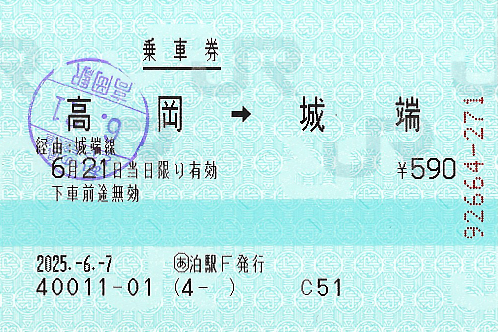 高岡駅から城端駅ゆき普通乗車券