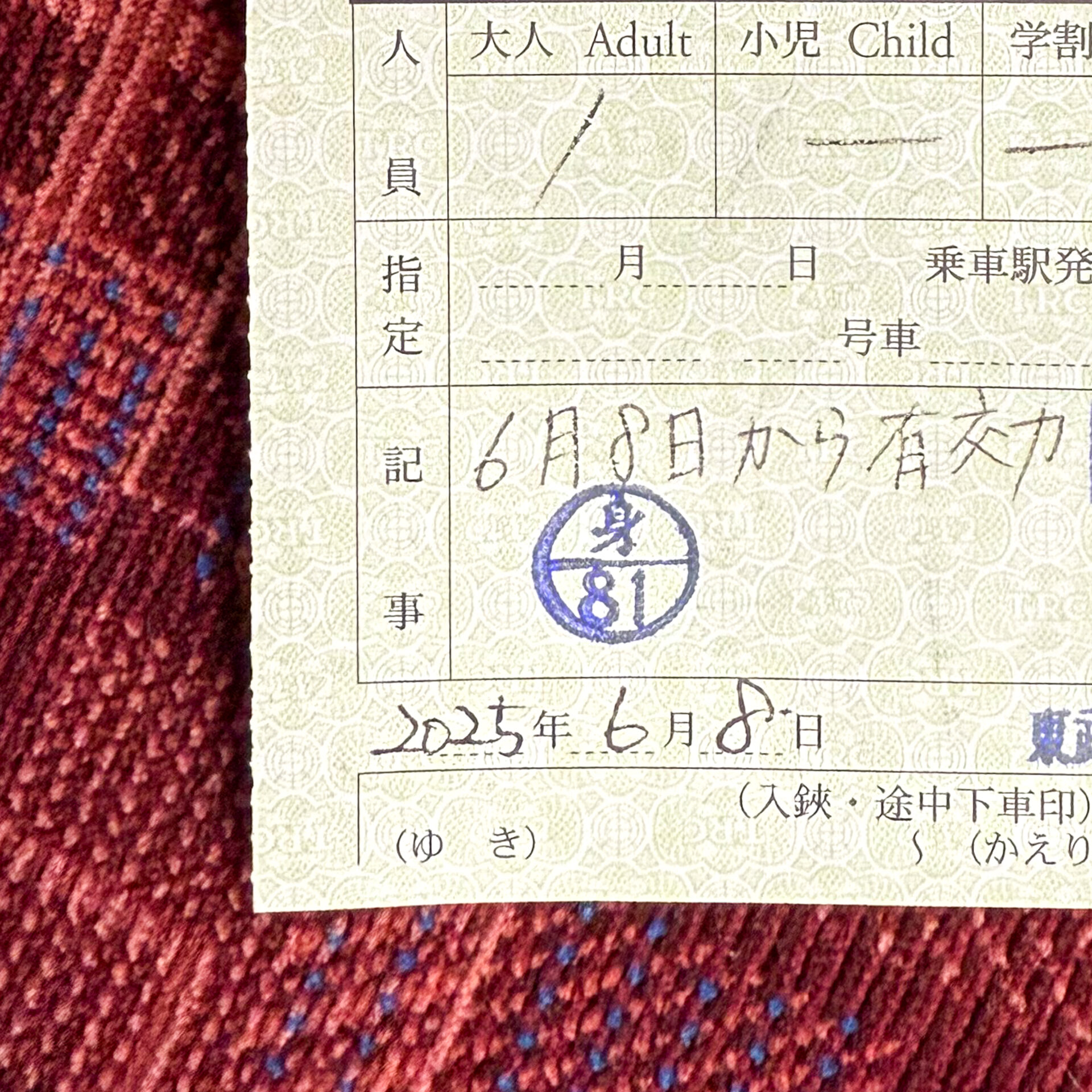 割引印章が印字された普通乗車券