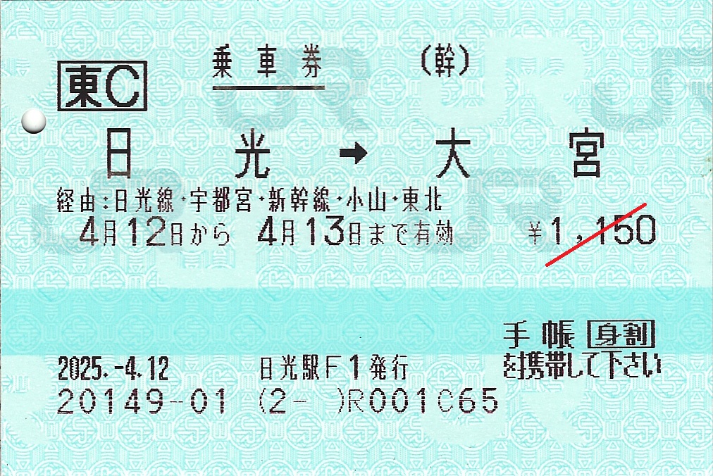 日光駅から大宮駅ゆき普通乗車券