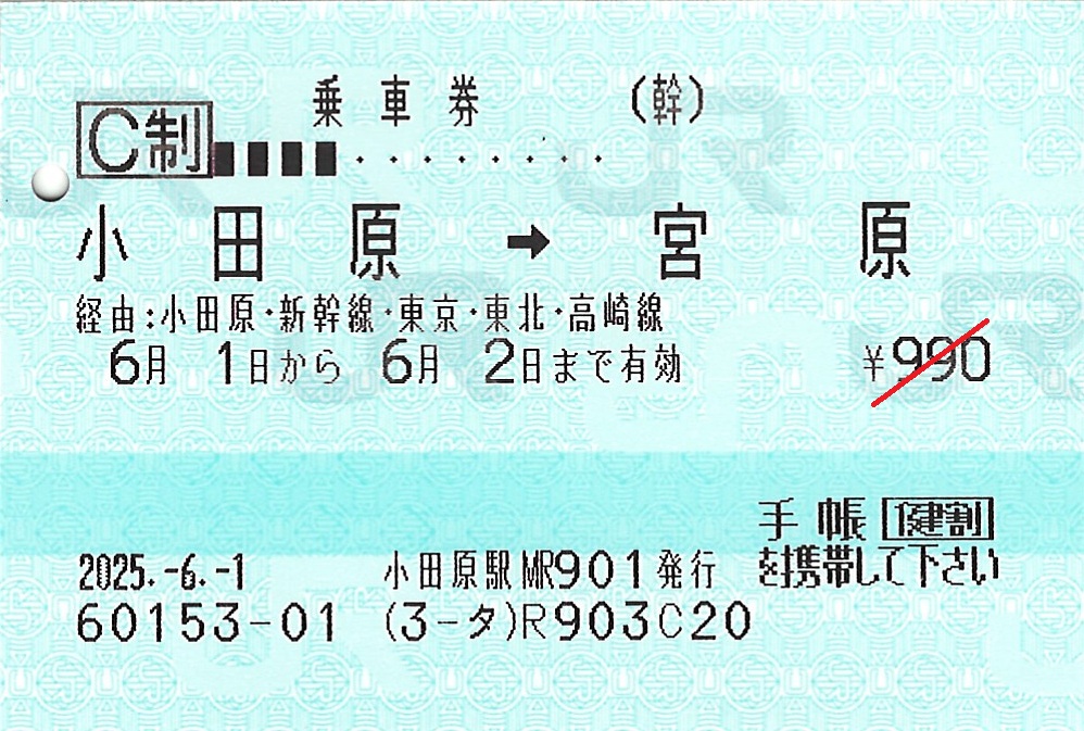 小田原駅から宮原駅ゆき普通乗車券
