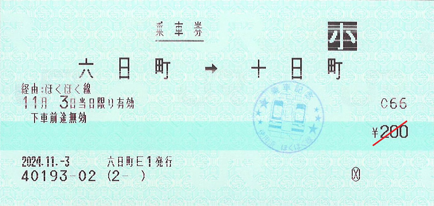 六日町駅から十日町駅ゆき普通乗車券