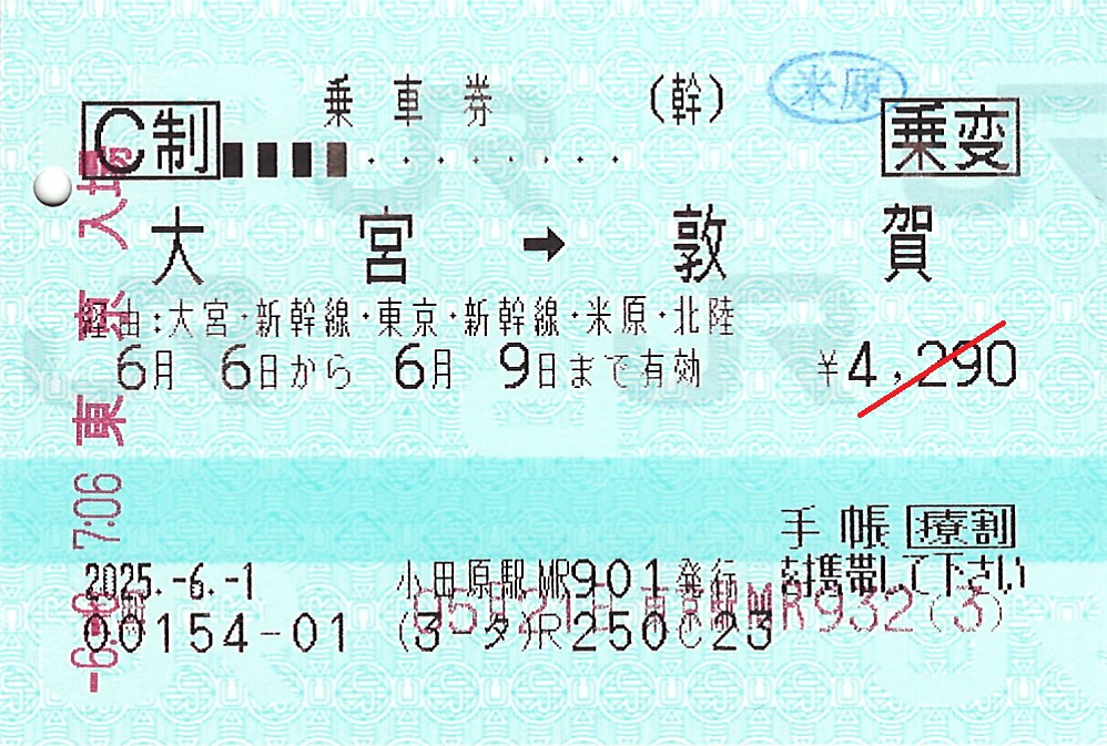 大宮駅から敦賀駅ゆき普通乗車券