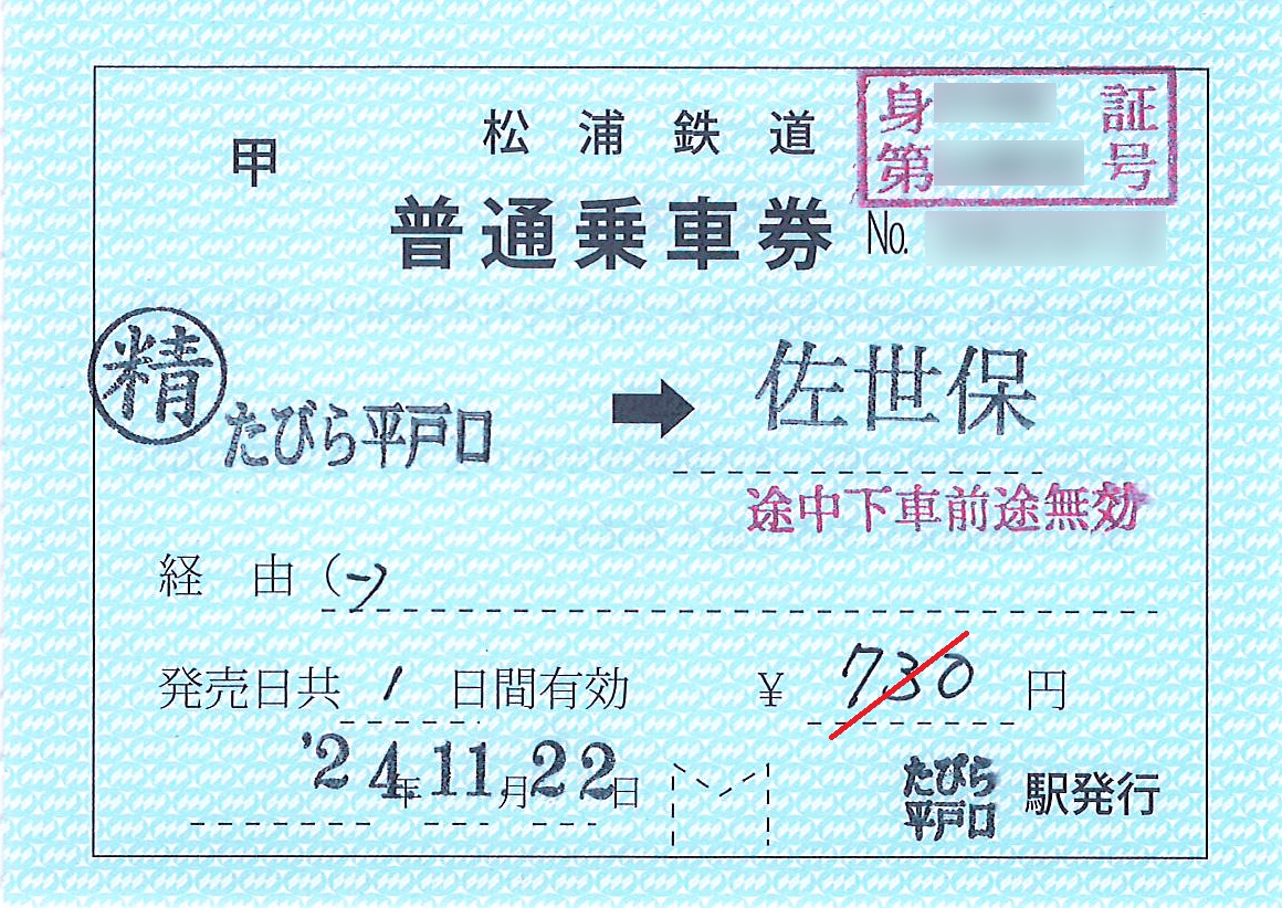 たびら平戸口駅から佐世保駅ゆき普通乗車券