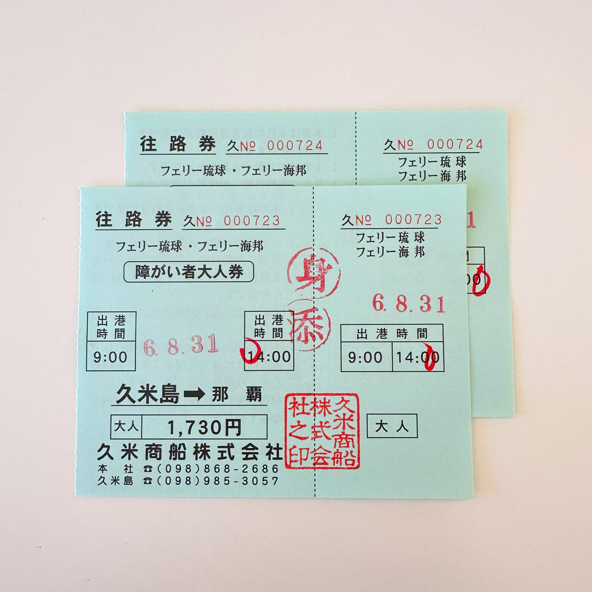 久米商船乗船券