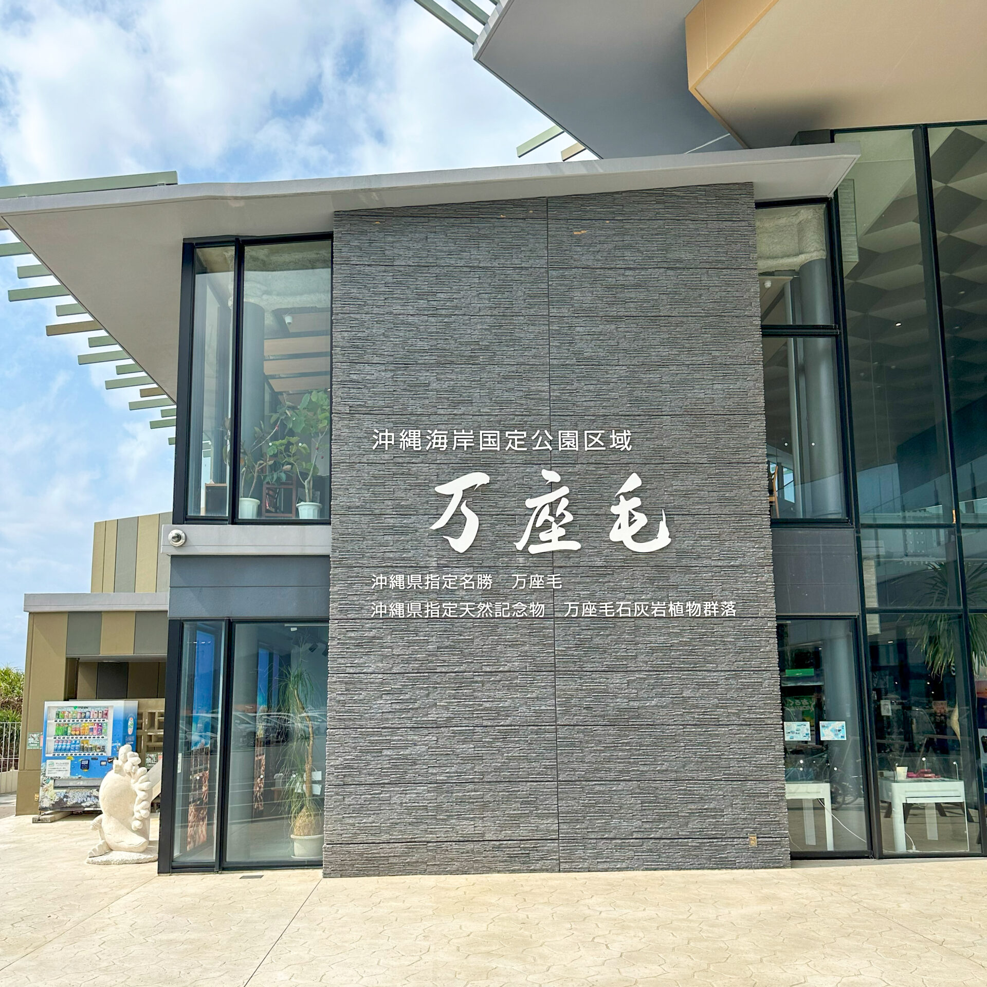 万座毛