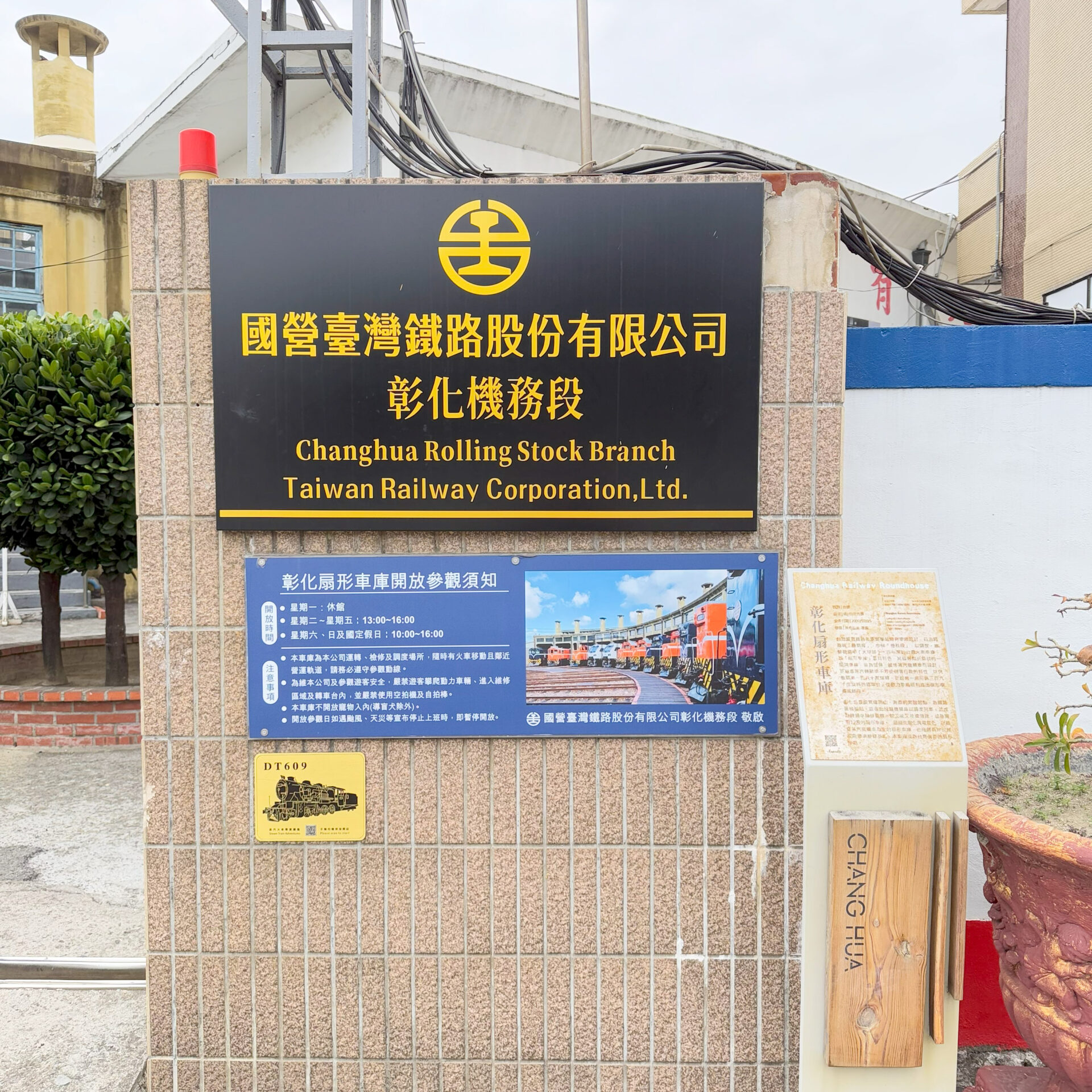 彰化駅扇形車庫入口