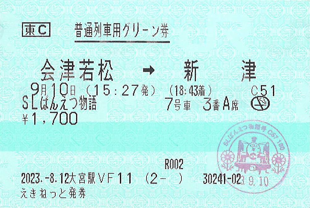 会津若松駅から新津駅ゆき普通列車用グリーン券