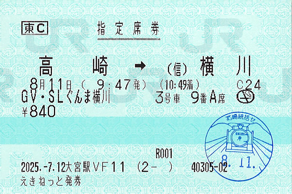 高崎駅から横川駅ゆき指定席券