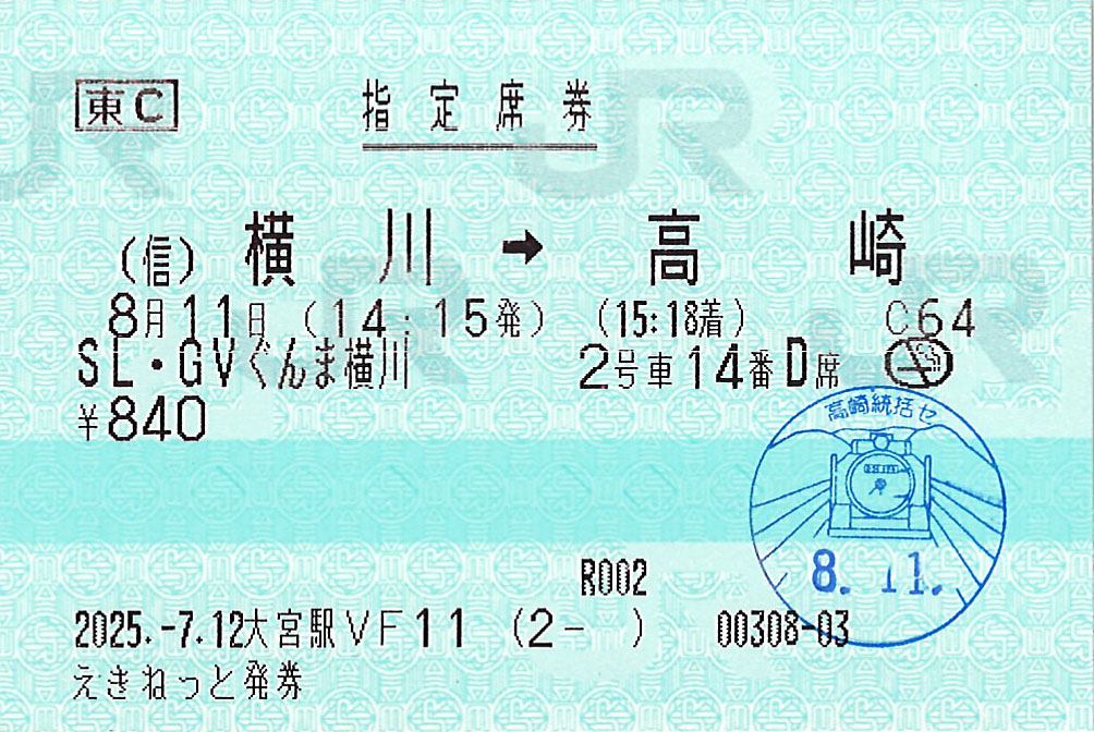 横川駅から高崎駅ゆき指定席券