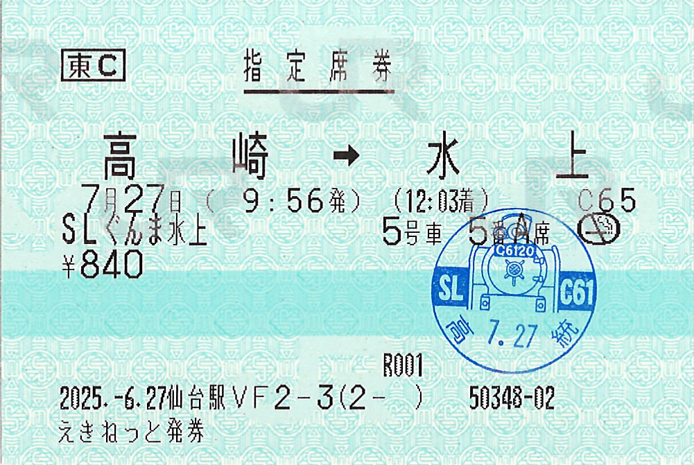 高崎駅から水上駅ゆき指定席券