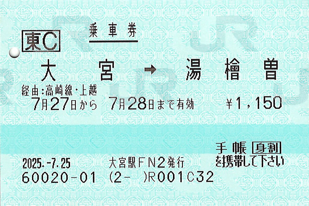 大宮駅から湯檜曽駅ゆき普通乗車券