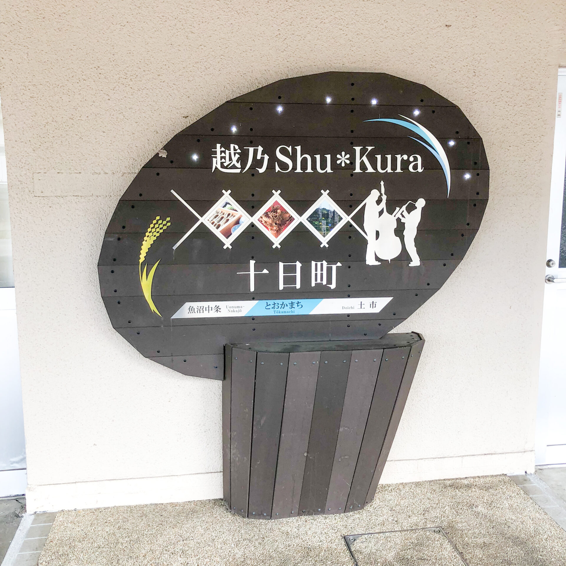 十日町駅駅名標