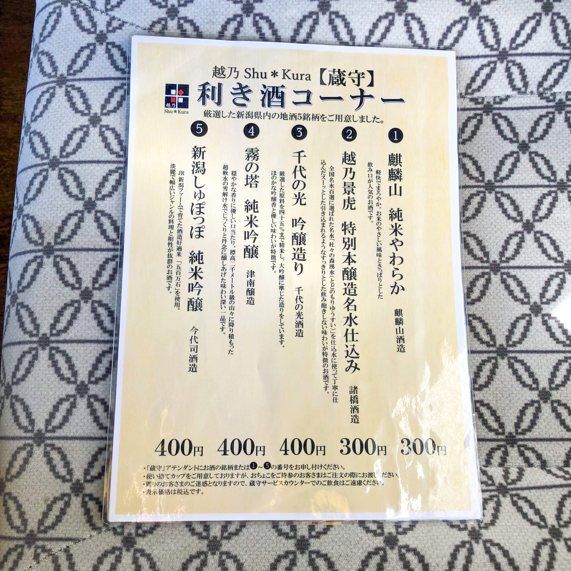 こしのしゅくら利き酒メニュー