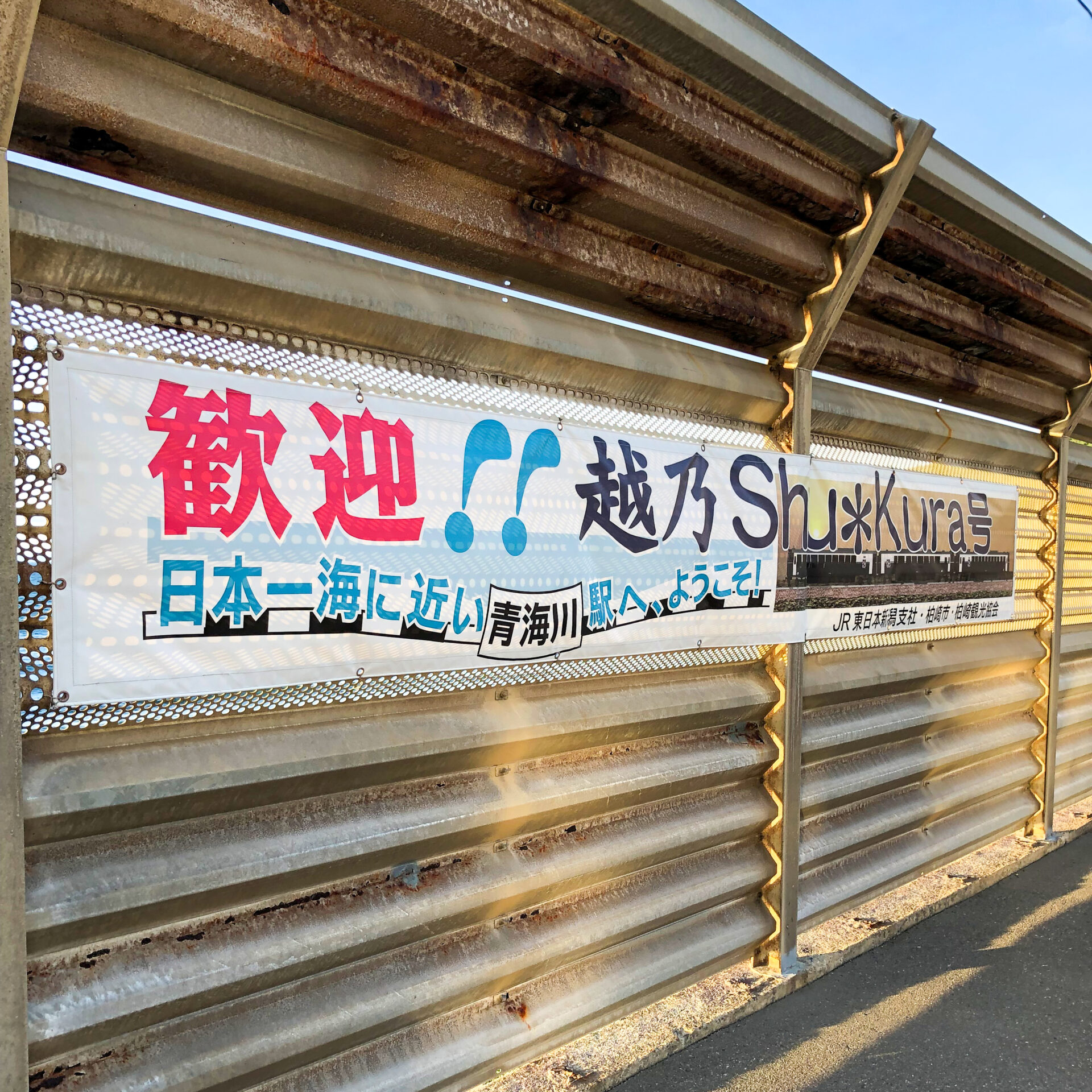 青海川駅