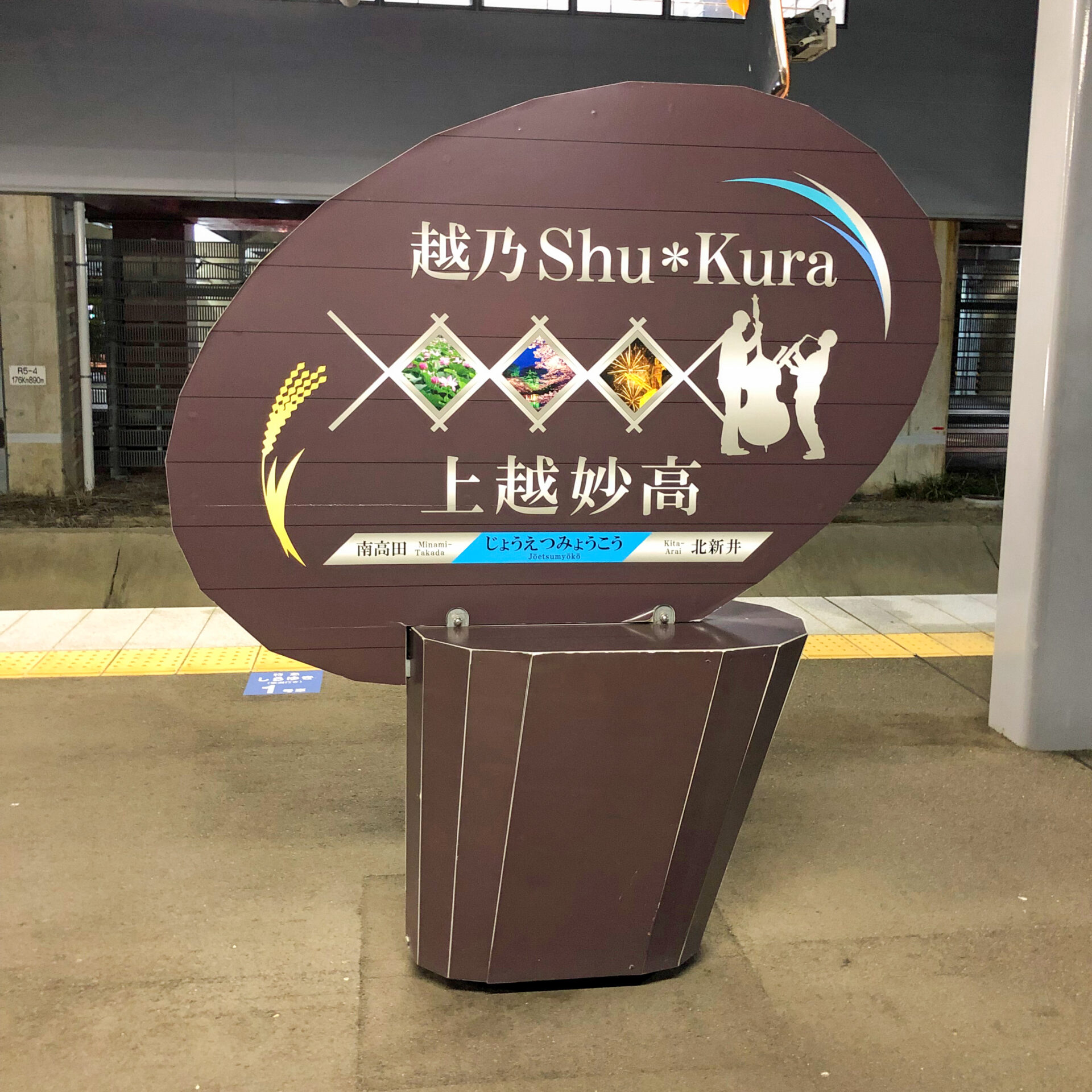 上越妙高駅駅名標