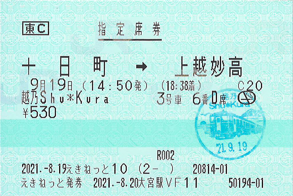 十日町駅から上越妙高駅ゆき指定席券