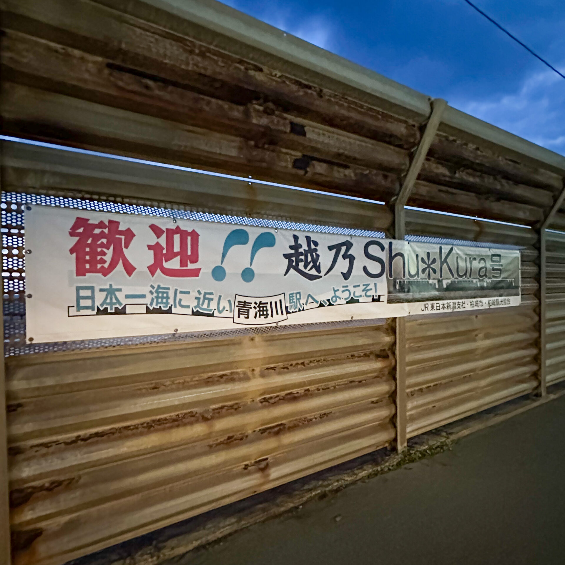 青海川駅にある歓迎幕