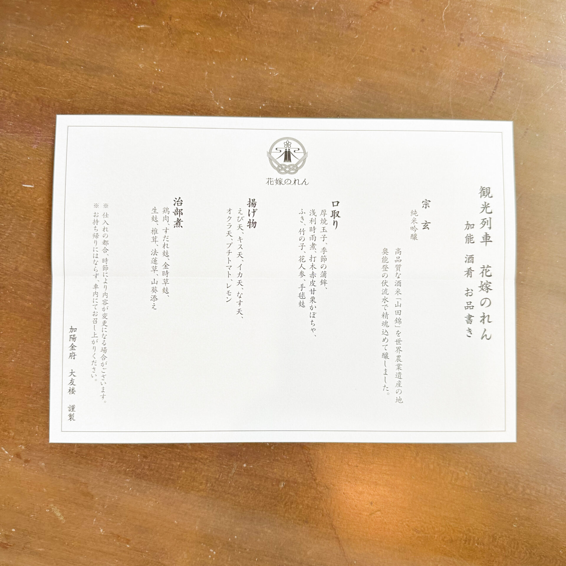 花嫁のれん号ほろよいセット