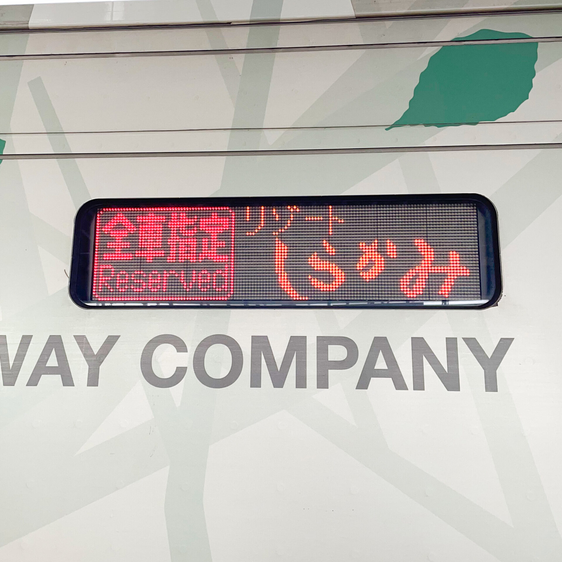 リゾートしらかみ橅編成